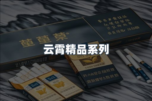 云霄精品系列